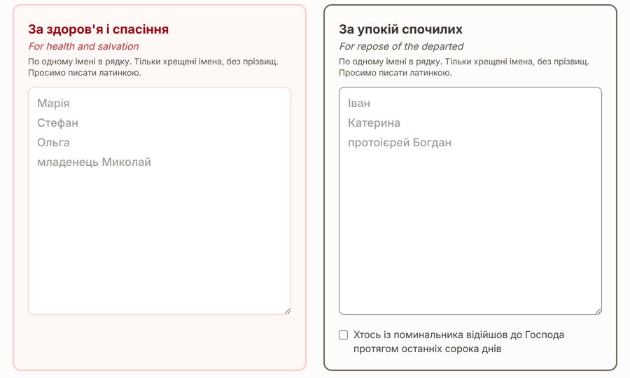 Онлайн-форма поминання на stmichaeltampabay.org: червона записка «За здоров'я і спасіння» і записка в чорній рамці «За упокій спочилих», кожна з місцем для списку хрещених імен